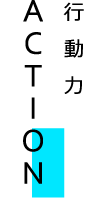 ACTION 行動力