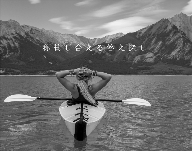 称賛し合える答え探し