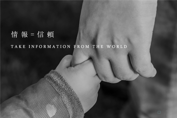 情報＝信頼 TAKE INFORMATION FROM THE WORLD
